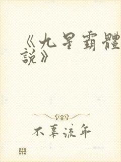 《九星霸体诀小说》