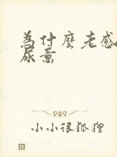 为什么老感觉有尿意