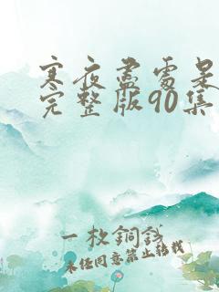 寒夜尽处是卿心完整版90集