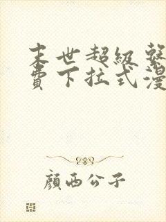 末世超级系统免费下拉式漫画
