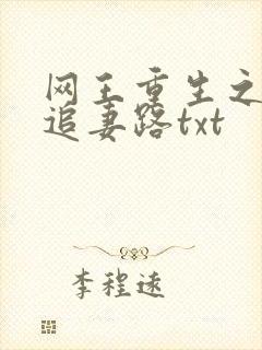网王重生之漫漫追妻路txt