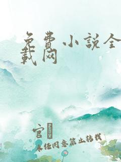 免费小说全本下载网