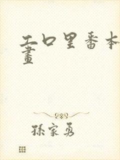 工口里番本子漫画