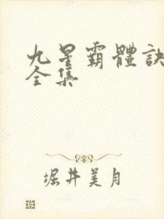 九星霸体诀小说全集