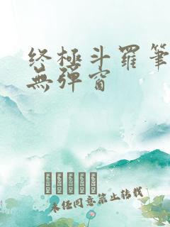 终极斗罗笔趣阁无弹窗