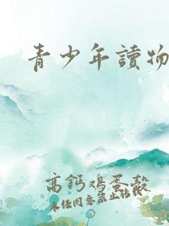 青少年读物推荐
