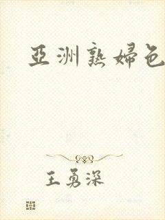 亚洲熟妇色…