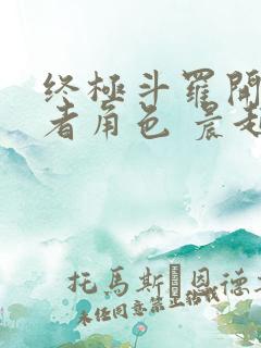 终极斗罗开局王者角色 晨起落阳