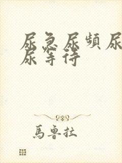 尿急尿频尿不尽尿等待