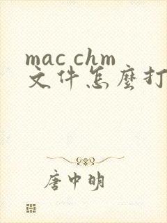 mac chm文件怎么打开