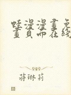 蛙漫漫画免费漫画页面在线看漫画