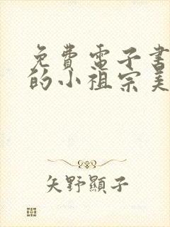 免费电子书郁爷的小祖宗美又飒
