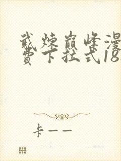武炼巅峰漫画免费下拉式188漫画网