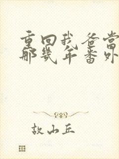 重回我爸当校草那几年番外篇