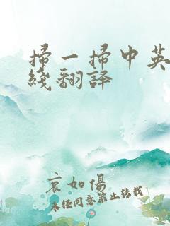 扫一扫中英文在线翻译