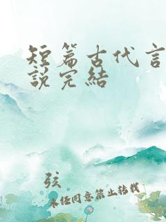 短篇古代言情小说完结