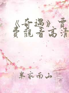 《奇遇》贾冰免费观看高清版