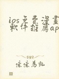 ios免费漫画软件推荐app
