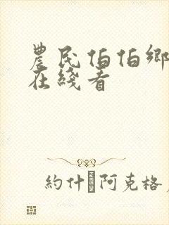 农民伯伯乡下妹在线看