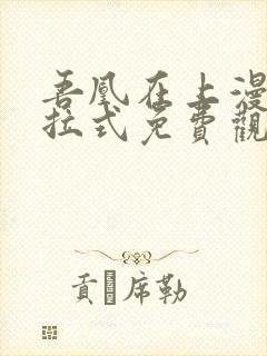 吾凰在上漫画下拉式免费观看