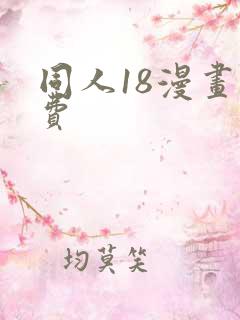 同人18漫画免费