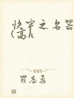 快穿之名器尤物(高h