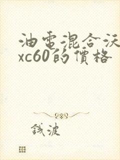 油电混合沃尔沃xc60的价格
