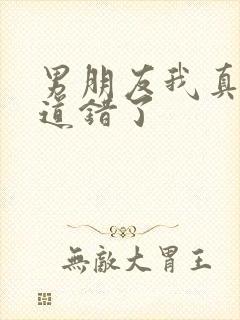 男朋友我真的知道错了