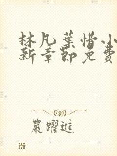 林凡叶惜小说最新章节免费阅读