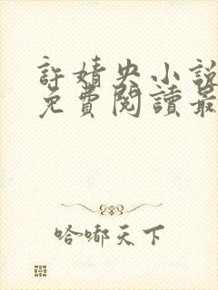 许婧央小说全文免费阅读最新章节