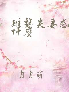 维系夫妻感情靠什么