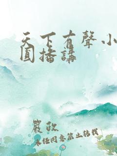 天下有声小说圆圆播讲