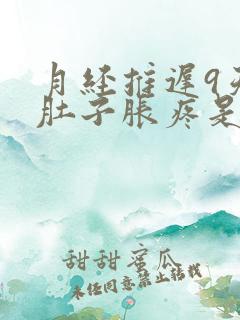 月经推迟9天小肚子胀疼是怎么回事
