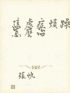 焦虑症烦躁易怒怎么治