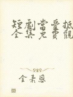 短剧当爱抵达时全集免费观看