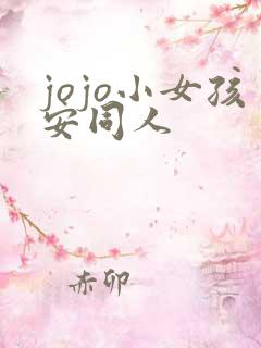 jojo小女孩安同人