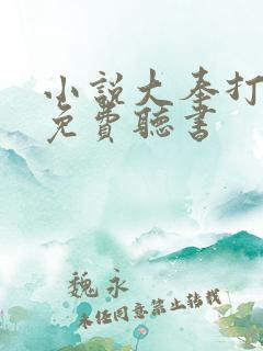 小说大奉打更人免费听书