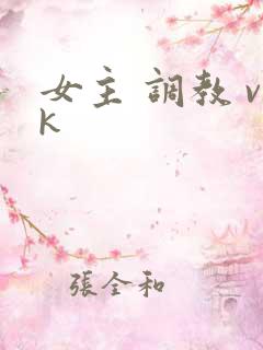女主 调教 vk