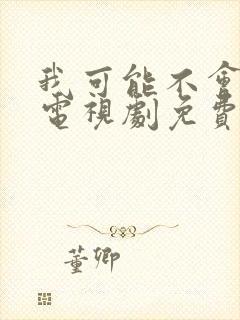 我可能不会爱你电视剧免费观看完整版