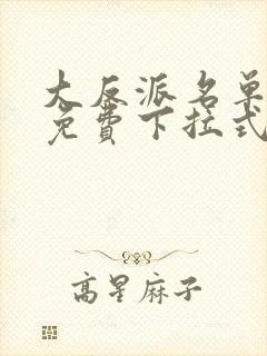 大反派名单漫画免费下拉式六漫画