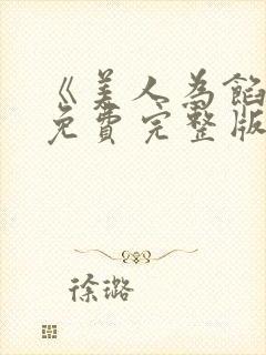 《美人为馅3》免费完整版在线观看