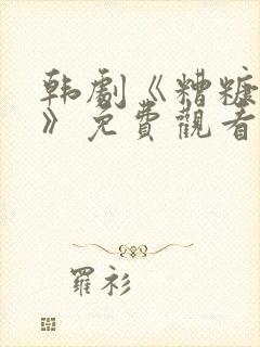韩剧《糟糠之妻》免费观看