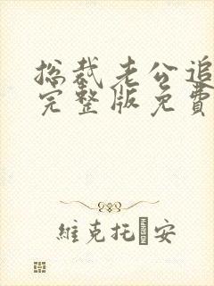 总裁老公追上门完整版免费阅读
