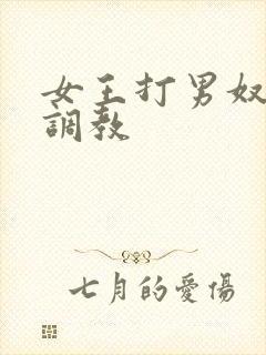女王打男奴屁股调教