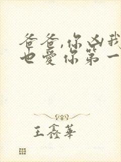 爸爸,你凶我我也爱你第一集