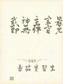 武神主宰最新章节无弹窗免费阅读