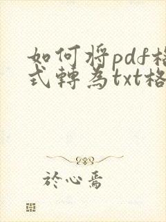 如何将pdf格式转为txt格式