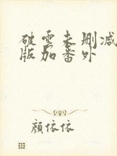 破云未删减完整版加番外