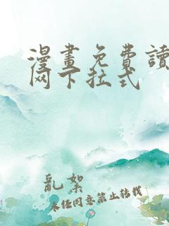 漫画免费读漫画网下拉式