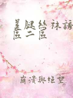 美腿丝袜诱惑一区二区